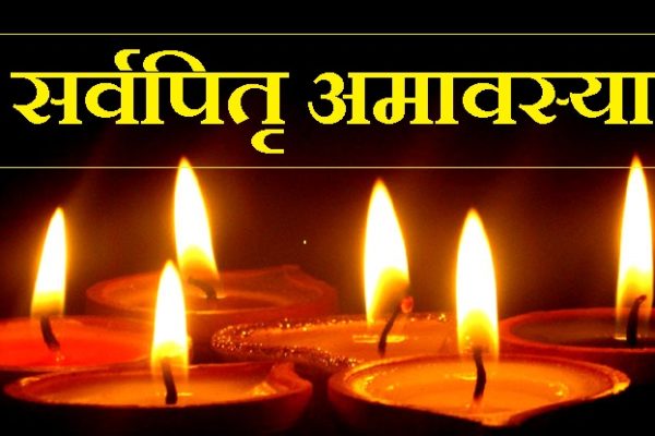 सर्वपितृ अमावस्या